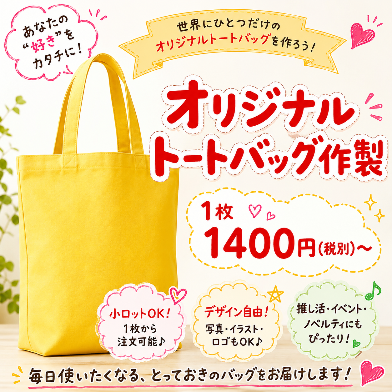 オリジナルトートバッグ作製